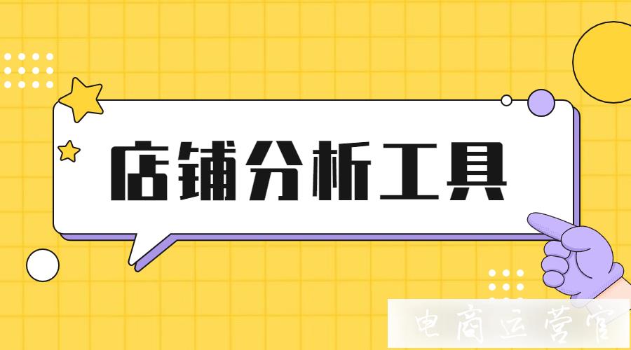 快速分析阿里巴巴同行店鋪分析